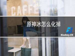 原神冰怎么化掉