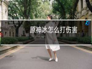 原神冰怎么打伤害
