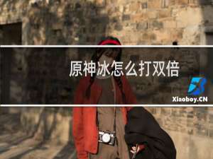 原神冰怎么打双倍