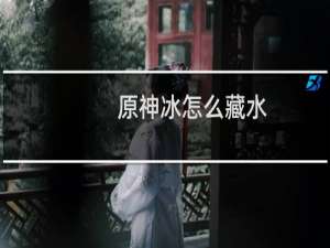 原神冰怎么藏水