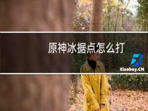 原神冰据点怎么打