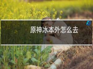 原神冰本外怎么去
