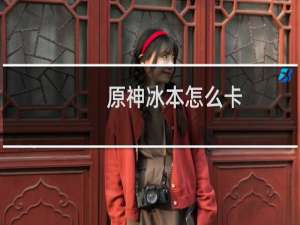 原神冰本怎么卡