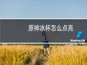 原神冰杯怎么点亮