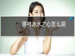 原神冰水之心怎么刷