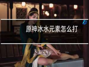 原神冰水元素怎么打