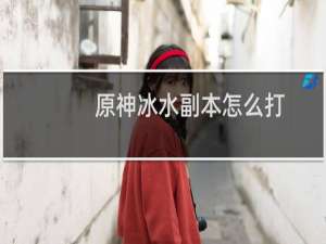 原神冰水副本怎么打