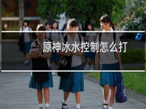 原神冰水控制怎么打