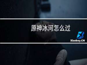 原神冰河怎么过