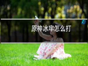 原神冰牢怎么打