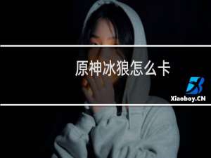 原神冰狼怎么卡