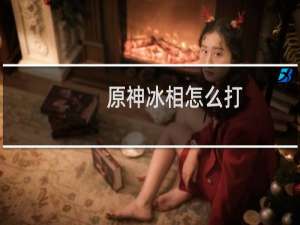 原神冰相怎么打