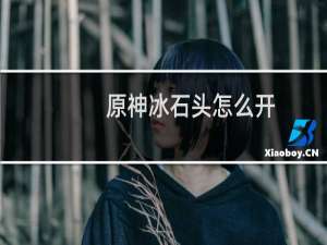原神冰石头怎么开