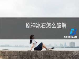 原神冰石怎么破解
