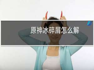 原神冰碎屑怎么解