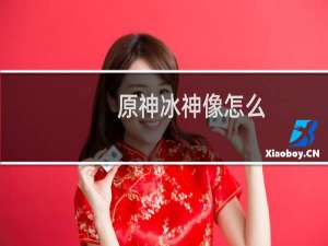原神冰神像怎么