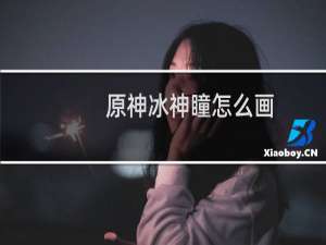 原神冰神瞳怎么画