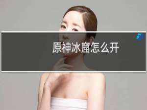 原神冰窟怎么开