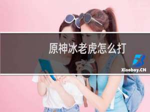 原神冰老虎怎么打