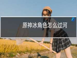 原神冰角色怎么过河