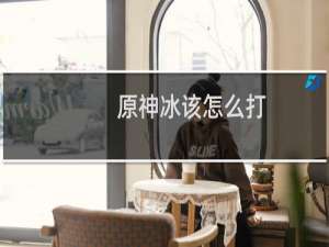 原神冰该怎么打