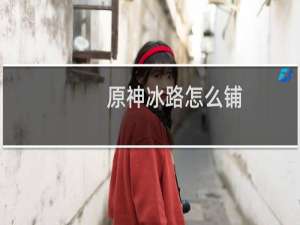 原神冰路怎么铺