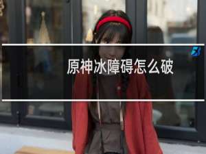 原神冰障碍怎么破