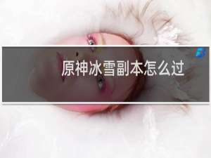 原神冰雪副本怎么过