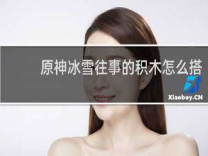原神冰雪往事的积木怎么搭