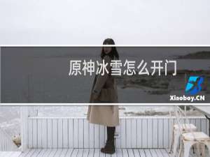 原神冰雪怎么开门