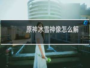 原神冰雪神像怎么解