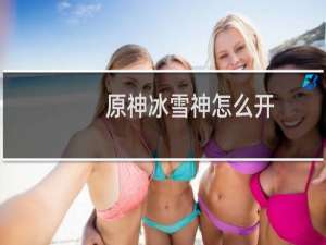 原神冰雪神怎么开