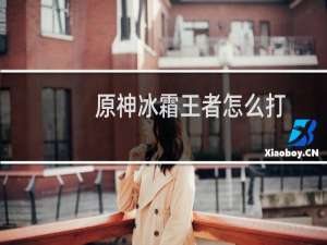 原神冰霜王者怎么打