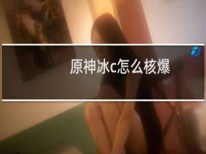 原神冰c怎么核爆
