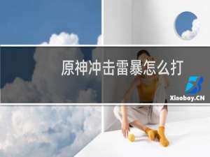 原神冲击雷暴怎么打