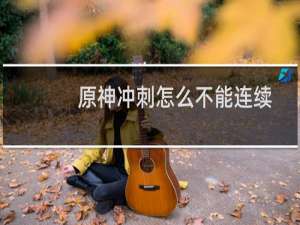 原神冲刺怎么不能连续