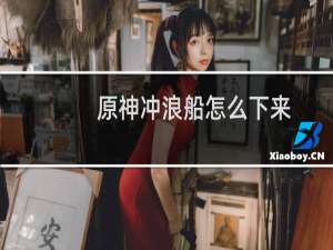 原神冲浪船怎么下来