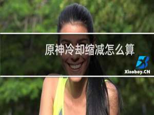 原神冷却缩减怎么算