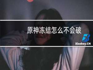 原神冻结怎么不会破