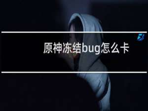 原神冻结bug怎么卡