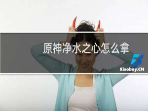 原神净水之心怎么拿