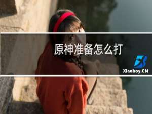 原神准备怎么打