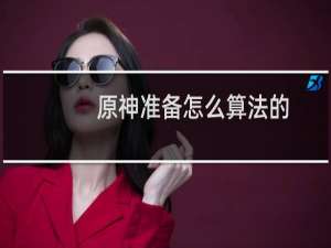 原神准备怎么算法的