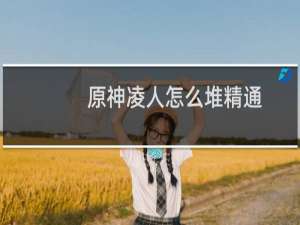 原神凌人怎么堆精通