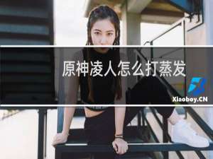 原神凌人怎么打蒸发