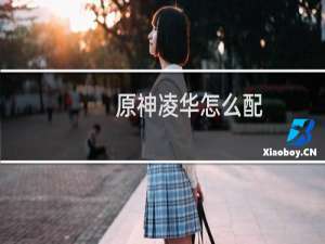 原神凌华怎么配