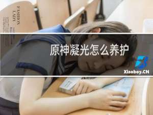 原神凝光怎么养护