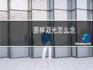 原神凝光怎么念
