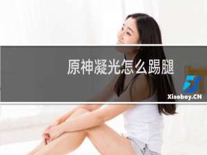 原神凝光怎么踢腿