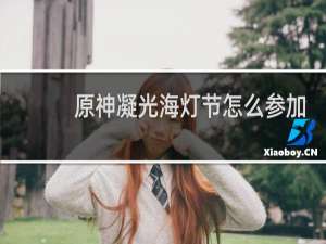 原神凝光海灯节怎么参加
